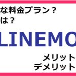LINEMOの料金プランは？ 評判やメリット・デメリットなど