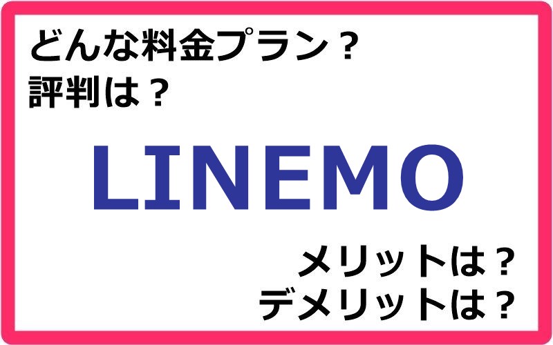 LINEMOの料金プランは？ 評判やメリット・デメリットなど