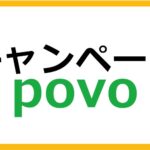 povoのキャンペーン情報まとめ