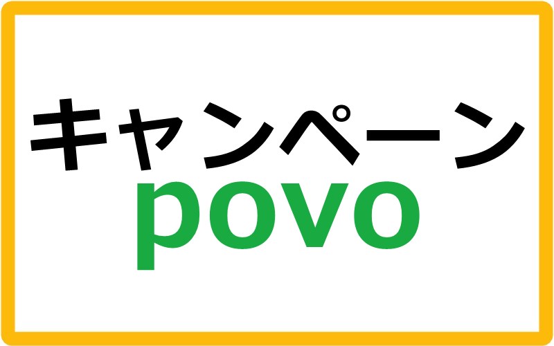 povoのキャンペーン情報まとめ