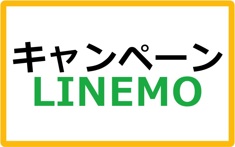 LINEMOのキャンペーン情報まとめ