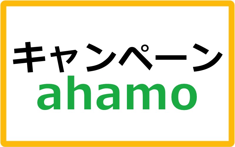 ahamoのキャンペーン情報まとめ