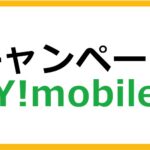 Y!mobile（ワイモバイル）のキャンペーン情報まとめ
