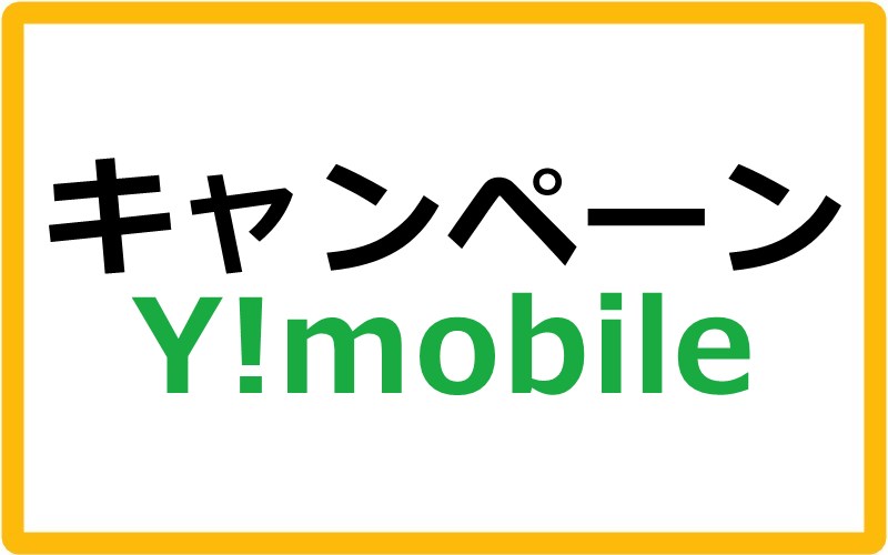 Y!mobile（ワイモバイル）のキャンペーン情報まとめ