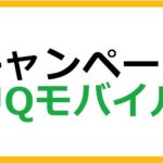UQモバイルのキャンペーン情報まとめ