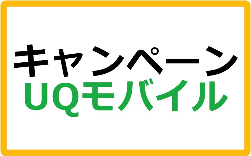 UQモバイルのキャンペーン情報まとめ