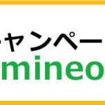 mineoのキャンペーン情報まとめ