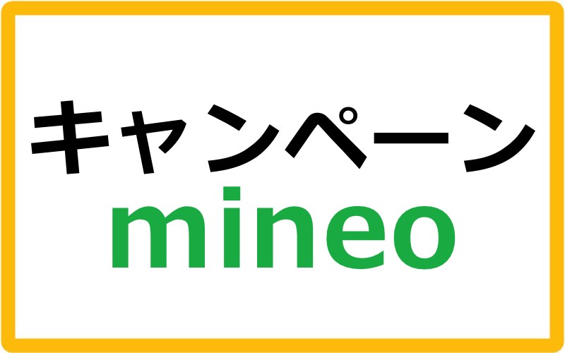 mineoのキャンペーン情報まとめ