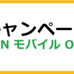 OCN モバイル ONEのキャンペーン情報まとめ
