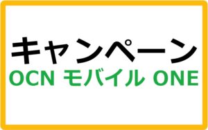 OCN モバイル ONEのキャンペーン情報まとめ