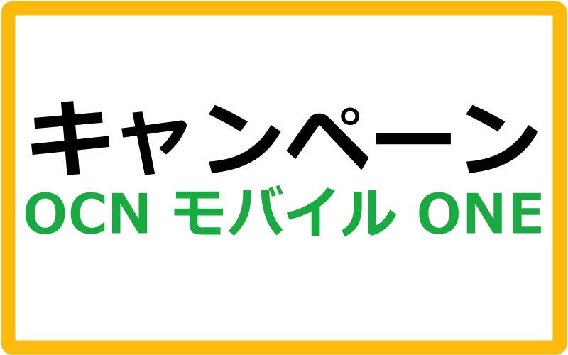 OCN モバイル ONEのキャンペーン情報まとめ