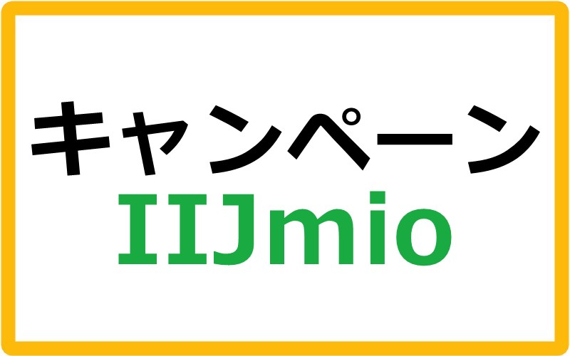 IIJmioのキャンペーン情報まとめ