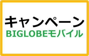 BIGLOBEモバイルのキャンペーン情報まとめ