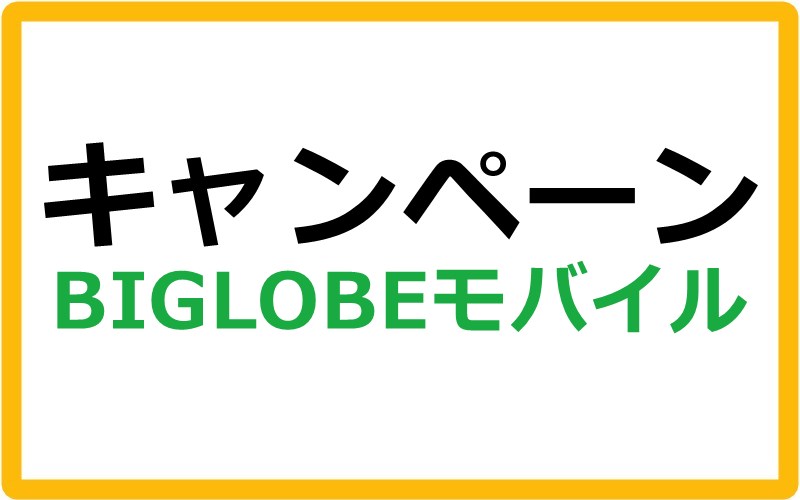 BIGLOBEモバイルのキャンペーン情報まとめ