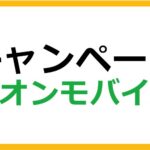 イオンモバイルのキャンペーン情報まとめ