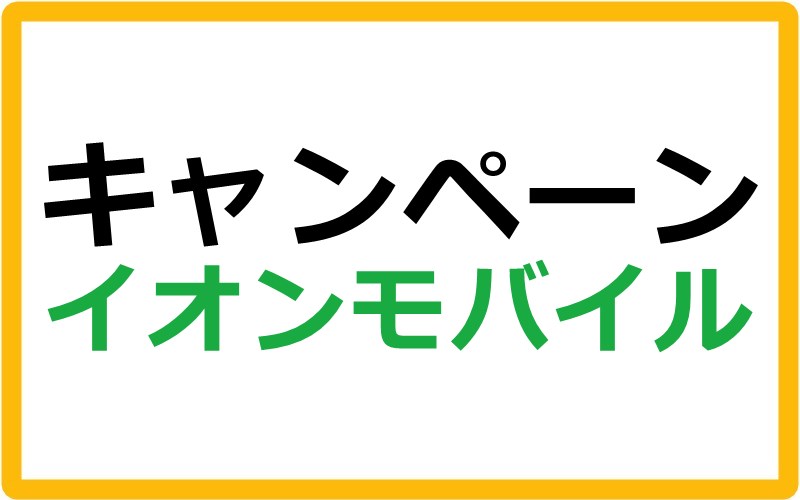 イオンモバイルのキャンペーン情報まとめ