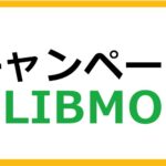 LIBMO（リブモ）のキャンペーン情報まとめ