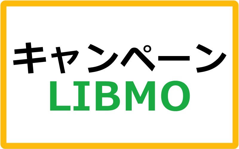 LIBMO（リブモ）のキャンペーン情報まとめ