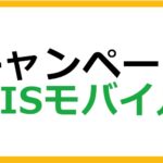 HISモバイルのキャンペーン情報まとめ