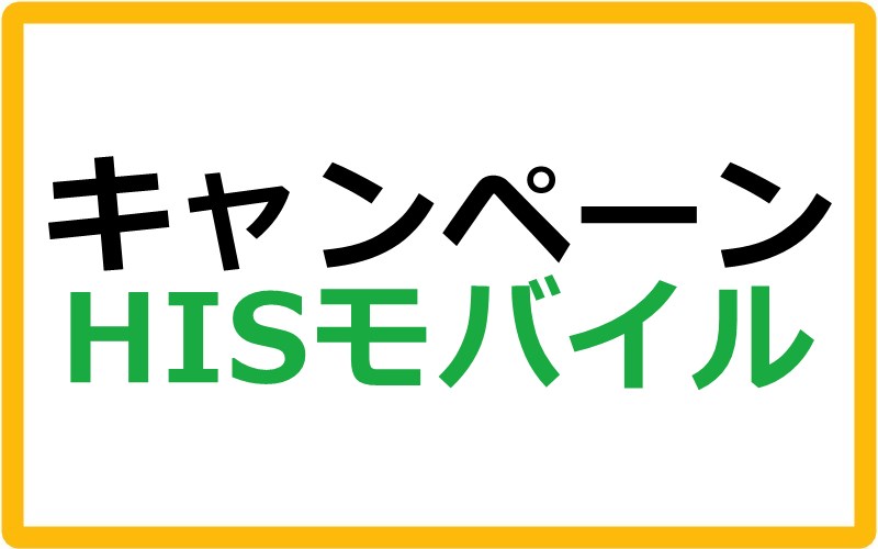 HISモバイルのキャンペーン情報まとめ