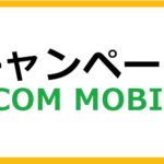 J:COM MOBILEのキャンペーン情報まとめ