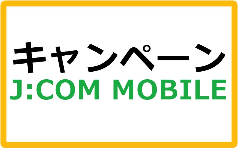 J:COM MOBILEのキャンペーン情報まとめ