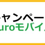 NUROモバイルのキャンペーン情報まとめ