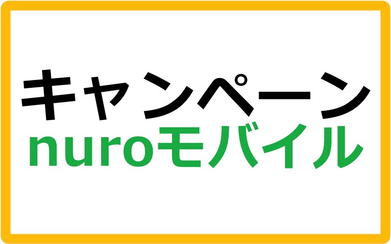 NUROモバイルのキャンペーン情報まとめ