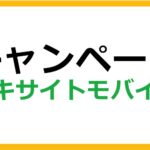 エキサイトモバイルのキャンペーン情報まとめ