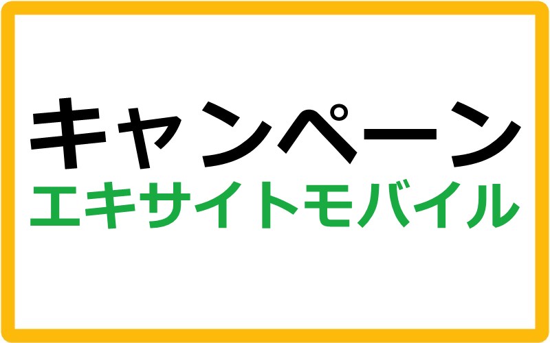 エキサイトモバイルのキャンペーン情報まとめ