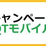 QTモバイル（QTmobile）のキャンペーン情報まとめ