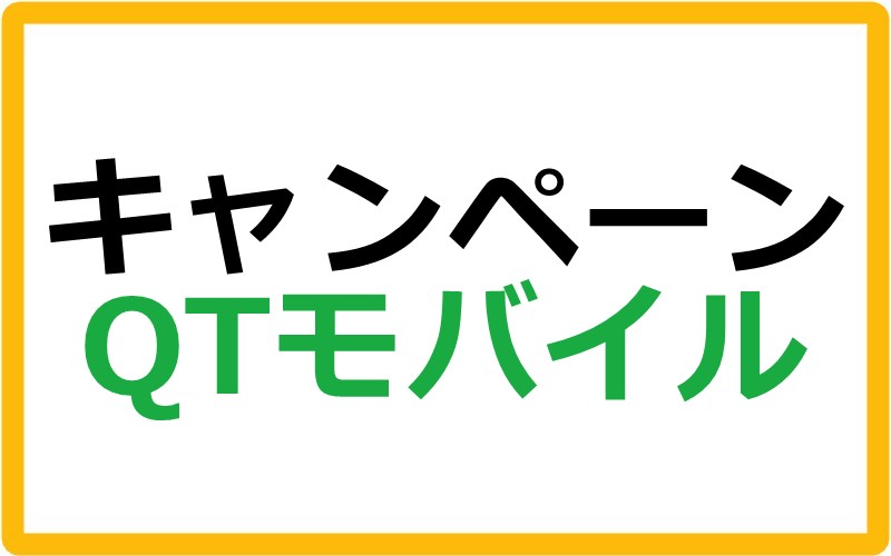 QTモバイル（QTmobile）のキャンペーン情報まとめ